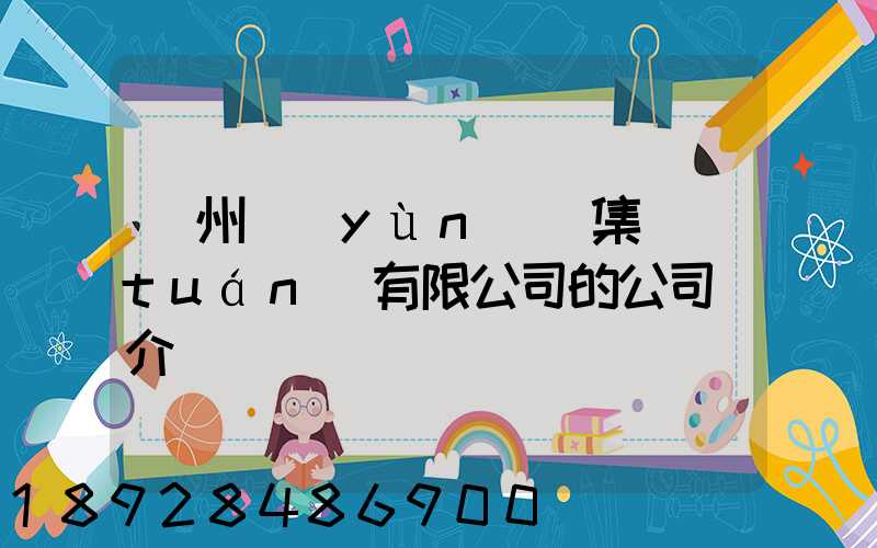滄州運(yùn)輸集團(tuán)有限公司的公司簡介