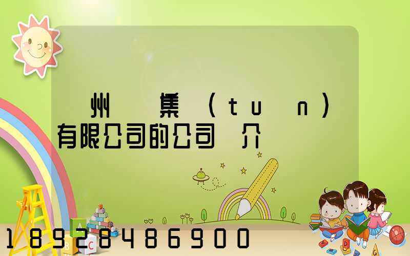 滄州運輸集團(tuán)有限公司的公司簡介