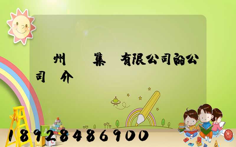 滄州運輸集團有限公司的公司簡介