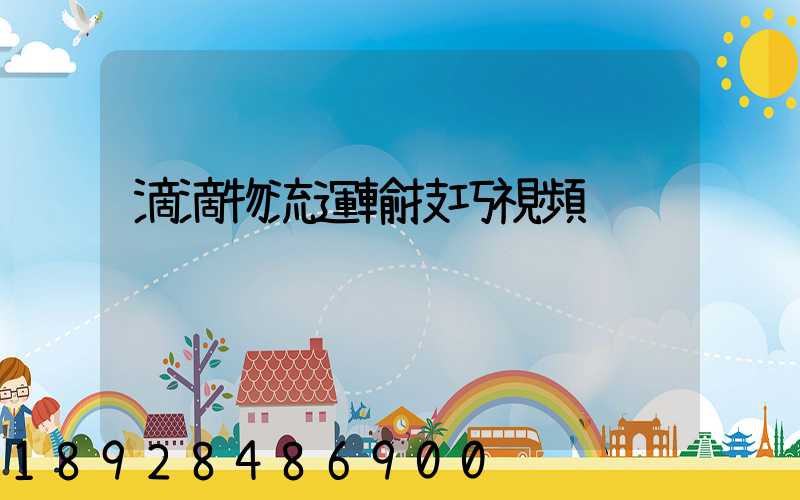 滴滴物流運輸技巧視頻