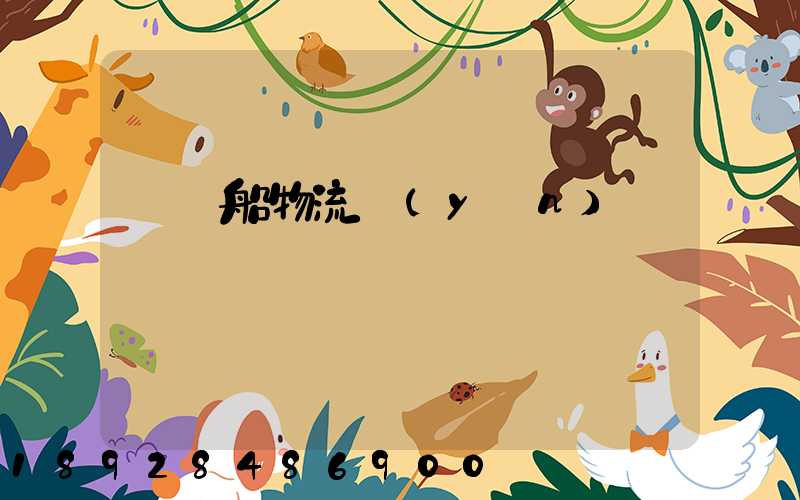 滾裝船物流運(yùn)輸