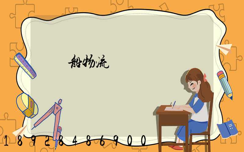 滾裝船物流運輸