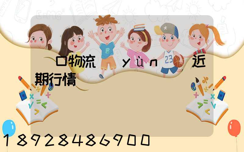 漢口物流運(yùn)輸近期行情