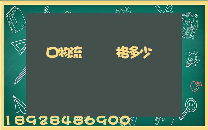 漢口物流運輸價格多少
