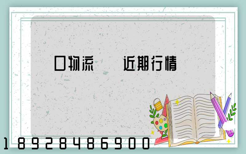 漢口物流運輸近期行情