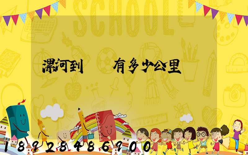 漯河到無錫有多少公里