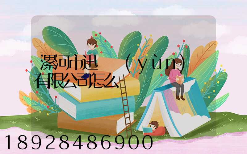 漯河市迅馳運(yùn)輸有限公司怎么樣