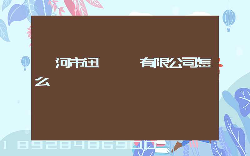 漯河市迅馳運輸有限公司怎么樣