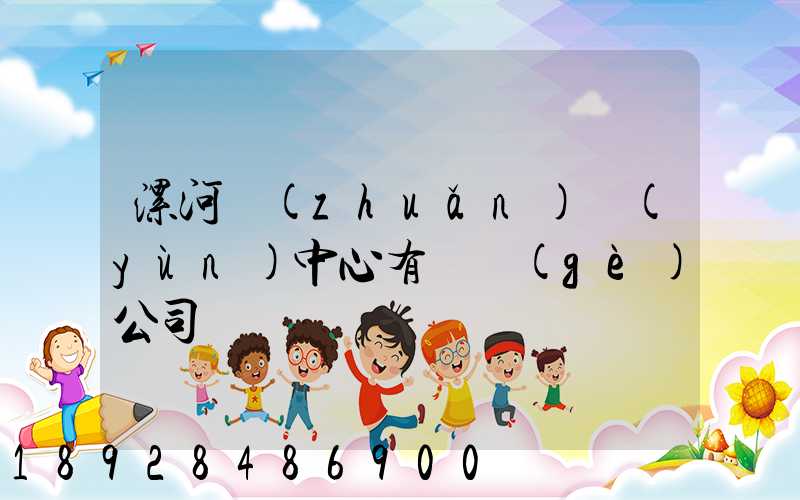 漯河轉(zhuǎn)運(yùn)中心有幾個(gè)公司