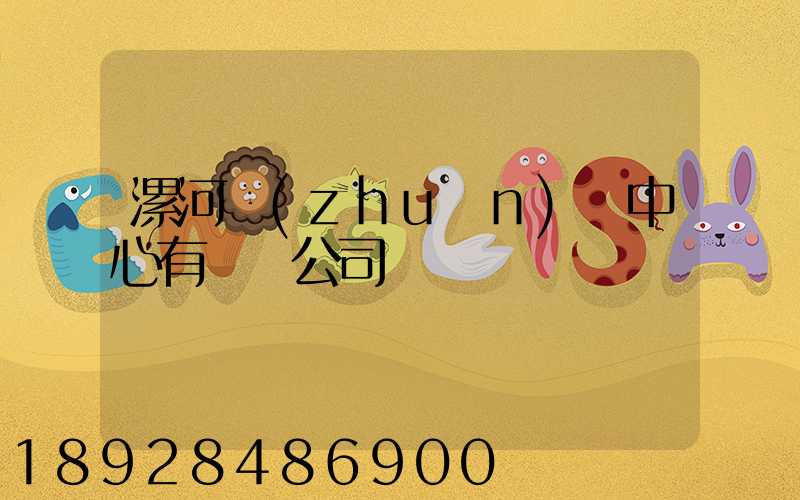 漯河轉(zhuǎn)運中心有幾個公司