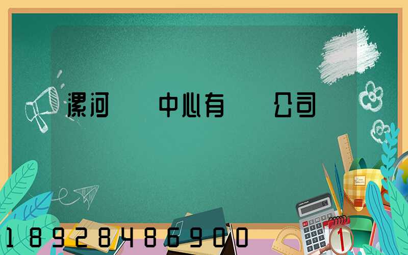 漯河轉運中心有幾個公司