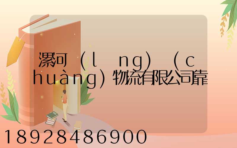 漯河領(lǐng)創(chuàng)物流有限公司靠譜嗎