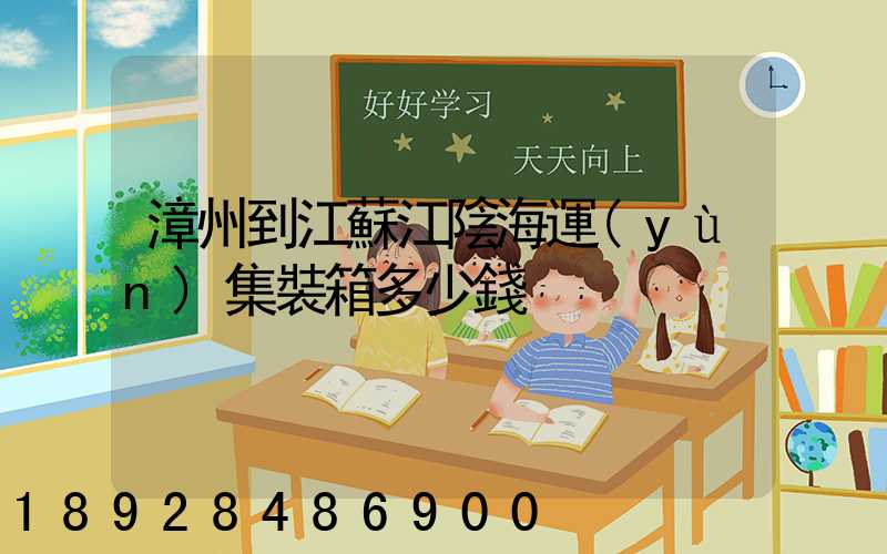 漳州到江蘇江陰海運(yùn)集裝箱多少錢