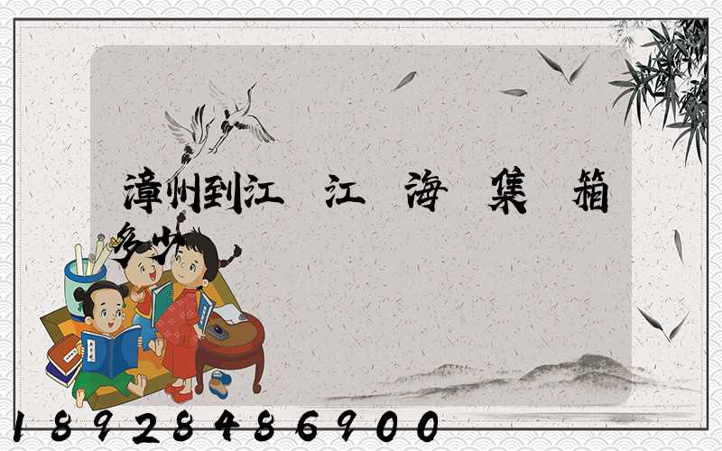 漳州到江蘇江陰海運集裝箱多少錢