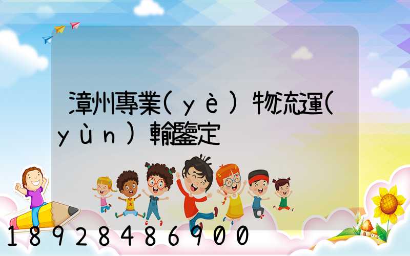 漳州專業(yè)物流運(yùn)輸鑒定