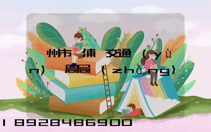 漳州市漳浦縣交通運(yùn)輸局局長(zhǎng)