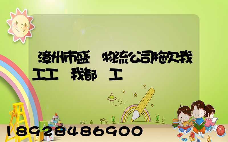 漳州市盛輝物流公司拖欠我工工資我都辭工