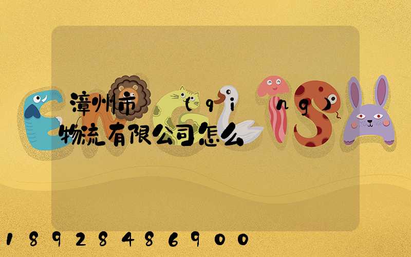 漳州市閩強(qiáng)物流有限公司怎么樣