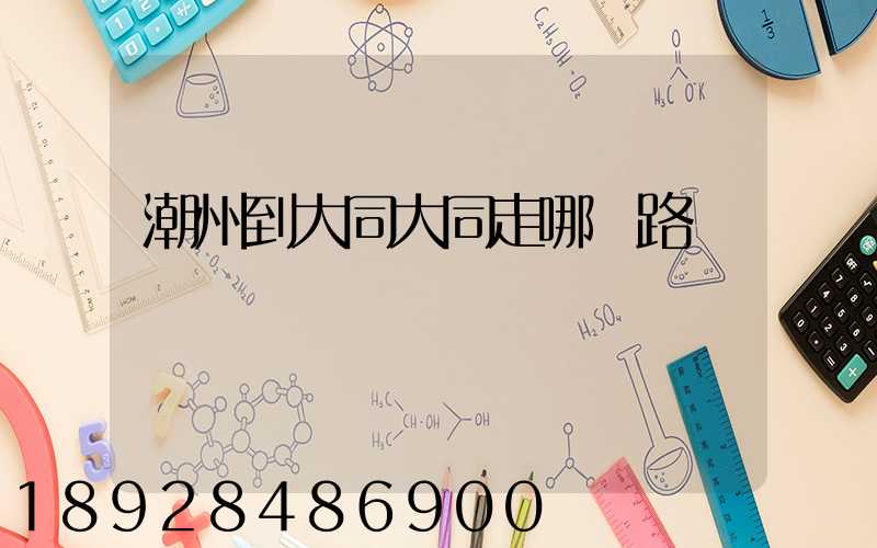 潮州到大同大同走哪條路