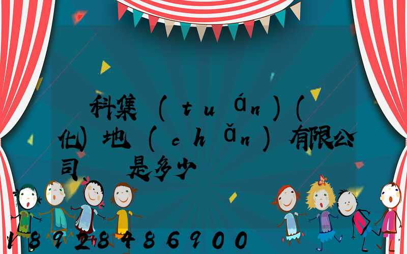 澤科集團(tuán)(懷化)地產(chǎn)有限公司電話是多少