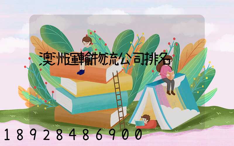 澳洲運輸物流公司排名