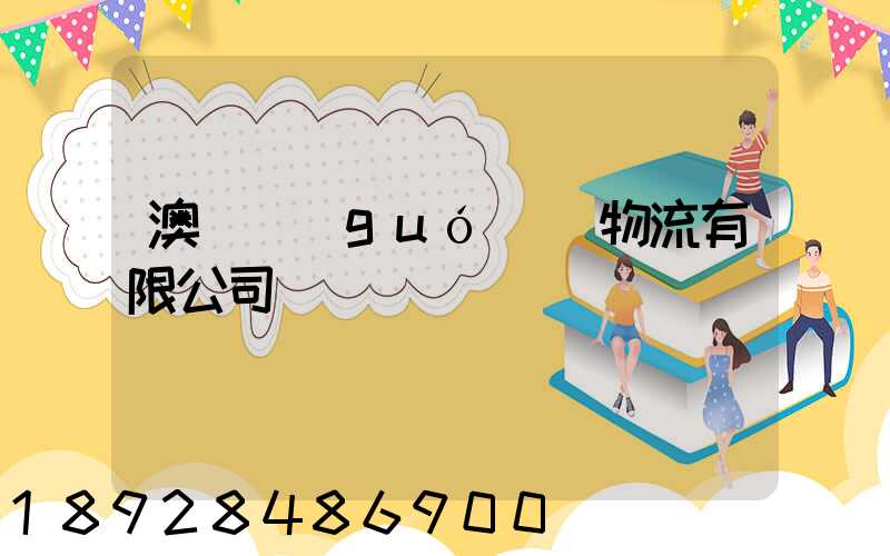 澳華國(guó)際物流有限公司