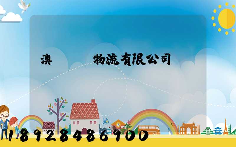 澳華國際物流有限公司