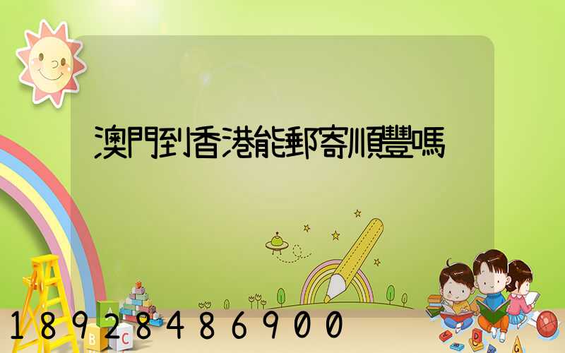 澳門到香港能郵寄順豐嗎