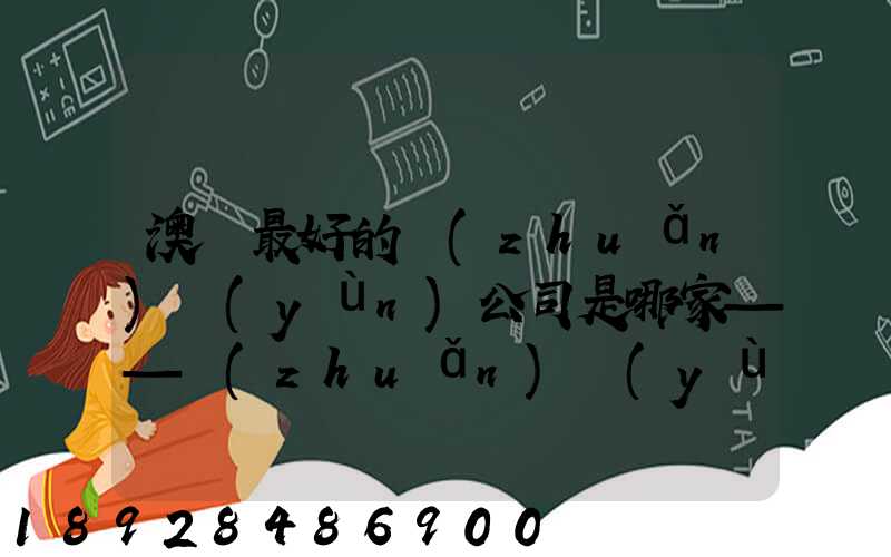 澳門最好的轉(zhuǎn)運(yùn)公司是哪家——轉(zhuǎn)運(yùn)費(fèi)用多少