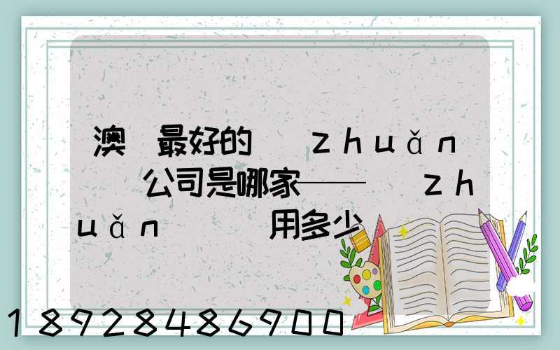 澳門最好的轉(zhuǎn)運公司是哪家——轉(zhuǎn)運費用多少