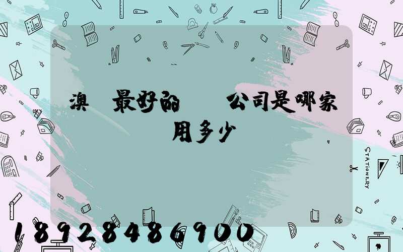 澳門最好的轉運公司是哪家——轉運費用多少