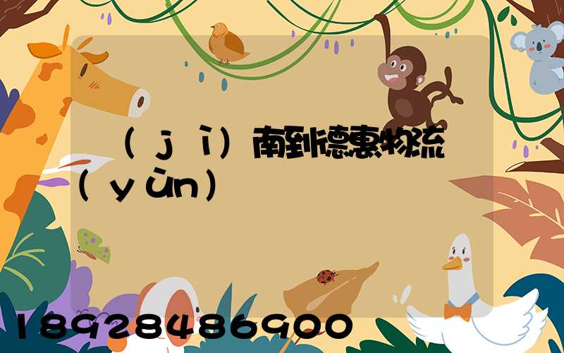 濟(jì)南到德惠物流運(yùn)輸