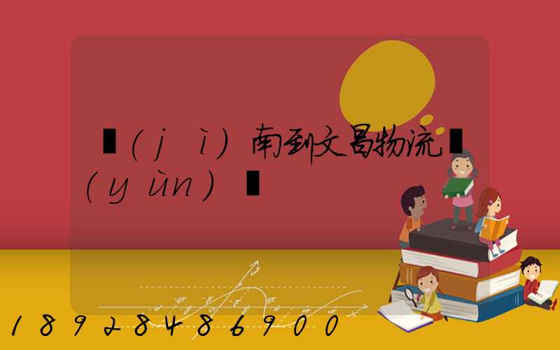 濟(jì)南到文昌物流運(yùn)輸