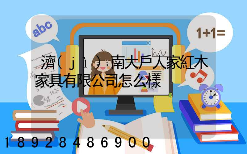 濟(jì)南大戶人家紅木家具有限公司怎么樣