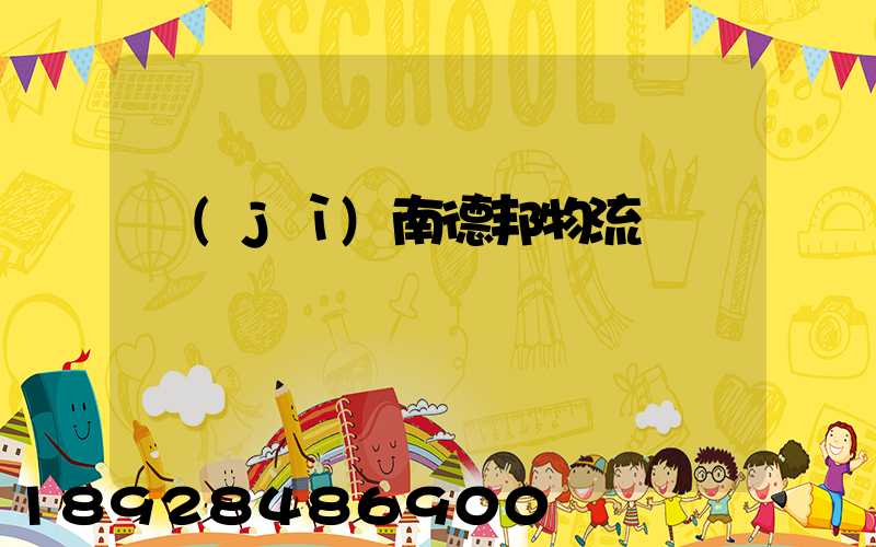 濟(jì)南德邦物流電話