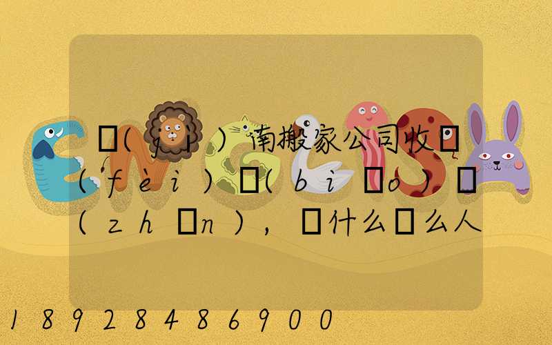 濟(jì)南搬家公司收費(fèi)標(biāo)準(zhǔn),為什么這么人選擇“它”