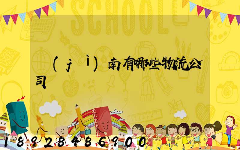 濟(jì)南有哪些物流公司