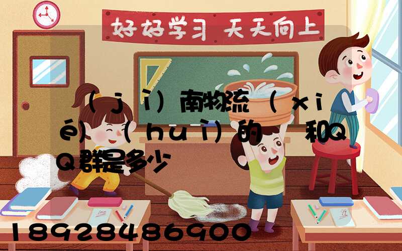 濟(jì)南物流協(xié)會(huì)的電話和QQ群是多少