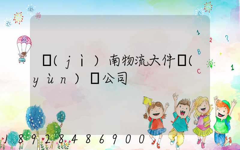 濟(jì)南物流大件運(yùn)輸公司