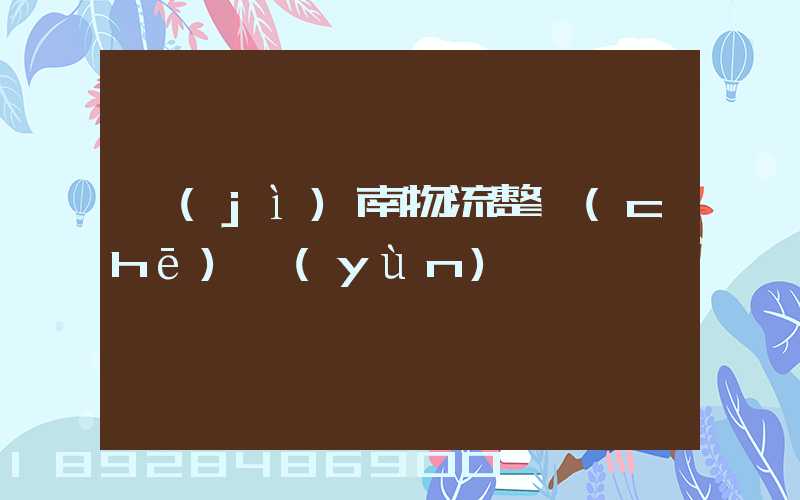 濟(jì)南物流整車(chē)運(yùn)輸