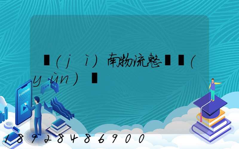 濟(jì)南物流整車運(yùn)輸