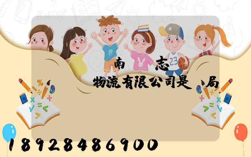 濟(jì)南眾輝志遠(yuǎn)物流有限公司是騙局嗎