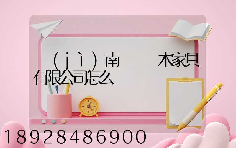 濟(jì)南綠蘿紅木家具有限公司怎么樣