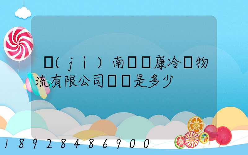 濟(jì)南維爾康冷鏈物流有限公司電話是多少