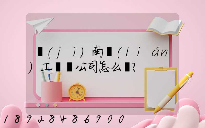 濟(jì)南聯(lián)工這個公司怎么樣？