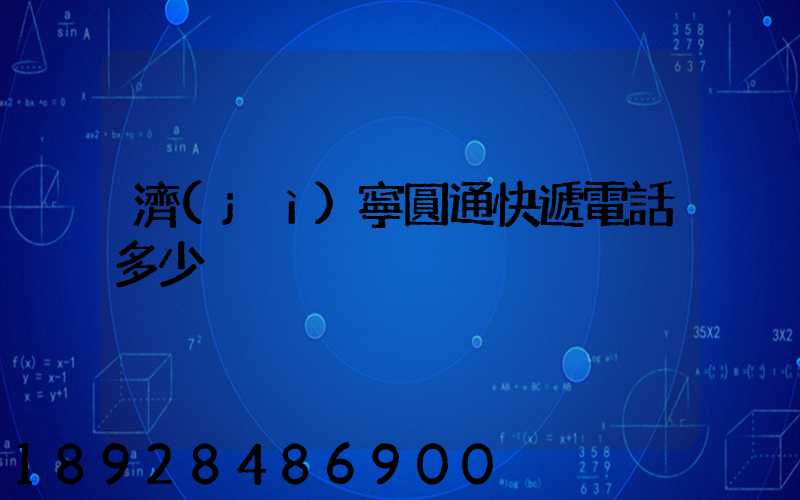 濟(jì)寧圓通快遞電話多少