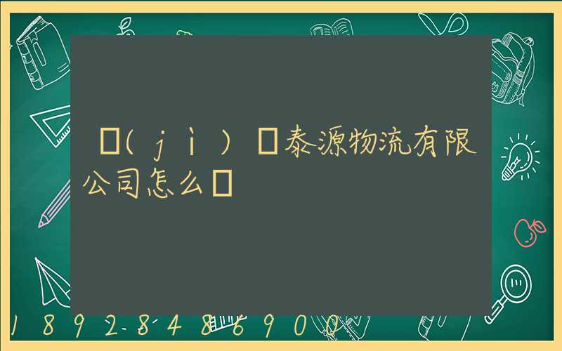 濟(jì)寧泰源物流有限公司怎么樣