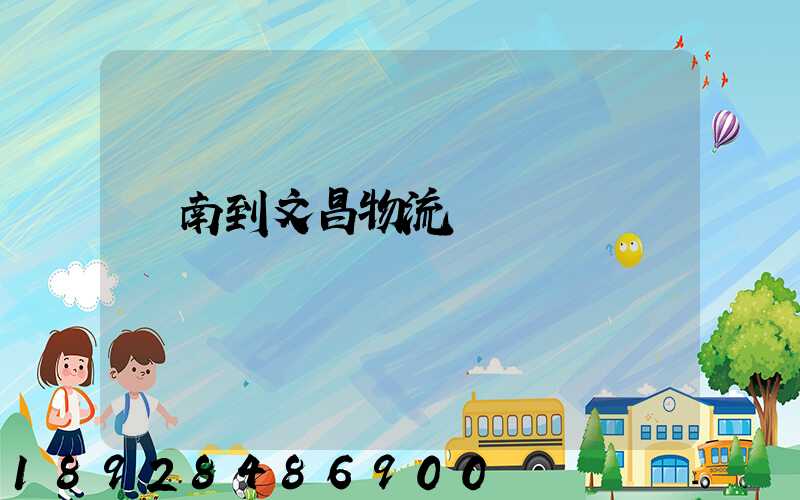 濟南到文昌物流運輸