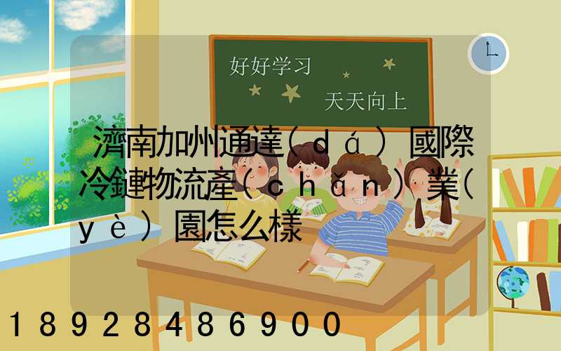 濟南加州通達(dá)國際冷鏈物流產(chǎn)業(yè)園怎么樣