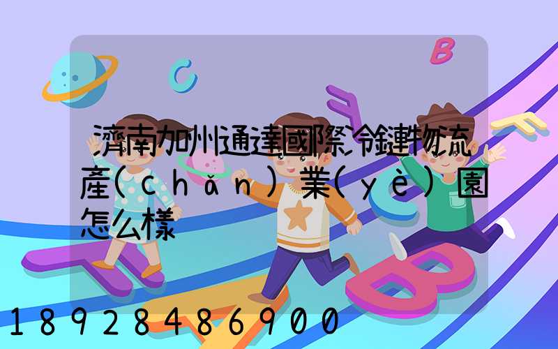 濟南加州通達國際冷鏈物流產(chǎn)業(yè)園怎么樣